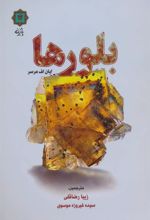 کتاب بلورها