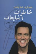 کتاب خاطرات و شایعات