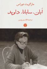 کتاب ابان،سابانا،داوید