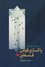 کتاب پاکسازی قومی فلسطین