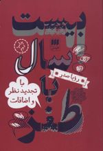 کتاب بیست سال با طنز