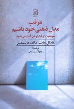 کتاب مراقب مدل ذهنی خود باشیم