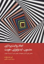 کتاب ابعاد روایت پردازی مضمون، ایدئولوژی، هویت
