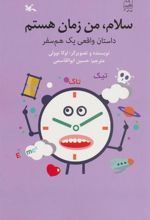 کتاب سلام، من زمان هستم