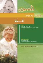 کتاب نلسون - بیماری های غدد: سولات ارتقاء و بورد کودکان