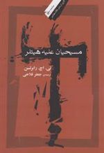 کتاب مسیحیان علیه هیتلر