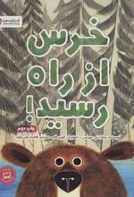 کتاب خرس از راه رسید!