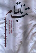 کتاب تب ناتمام