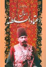کتاب رسائل اعتمادالسلطنه