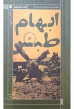 کتاب ابهام طبس