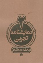 کتاب دو نمایشنامه تجربی