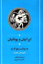 کتاب ایرانیان و یونانیان