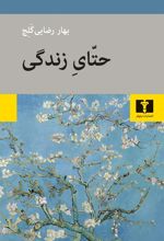 کتاب حتّای زندگی