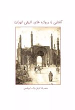 کتاب آشنایی با دروازه های تاریخی تهران