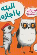 کتاب البته با اجازه!
