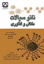 جلد کتاب نانوسیالات: دانش و فناوری