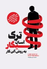 جلد کتاب ترک آسان سیگار