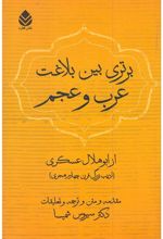 کتاب برتری بین بلاغت عرب و عجم