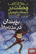 کتاب یخ بندان در مدرسه!