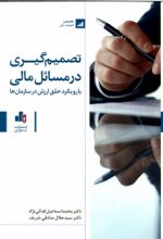 کتاب تصمیم‌گیری در مسائل مالی