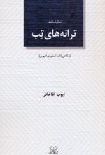 کتاب ترانه‌های تب