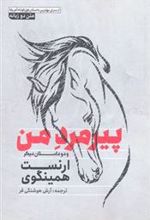کتاب پیرمرد من