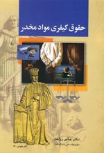 کتاب حقوق کیفری مواد مخدر