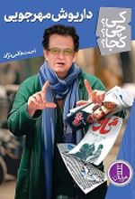 کتاب داریوش مهرجویی