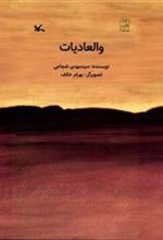 کتاب والعادیات