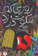 جلد کتاب روزی که سکوت در زد