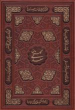 کتاب گلستان سعدی (وزیری، چرم، قابدار)