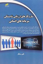 کتاب ساز و کارهای ارزیابی شایستگی سرمایه های انسانی
