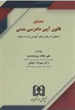 کتاب محشای قانون آیین دادرسی مدنی