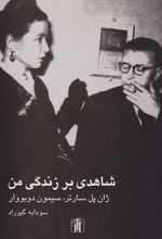 کتاب شاهدی بر زندگی من