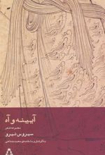 کتاب آیینه و آه