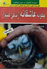 کتاب چگونه عاشقانه زندگی کنیم