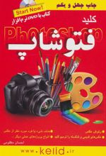 کتاب کلید فتوشاپ