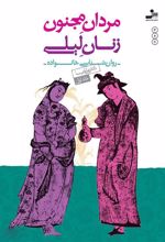 کتاب مردان مجنون زنان لیلی (1)
