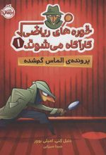 کتاب خوره های ریاضی کارآگاه می شوند 1