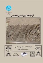 کتاب آزمایشگاه زمین شناسی ساختمانی