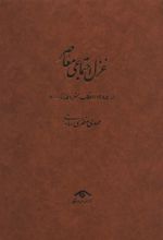 کتاب غزل اجتماعی معاصر (4جلدی)