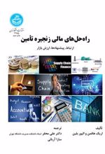 کتاب راه حل های مالی زنجیره تأمین