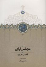 کتاب مجلس آرای