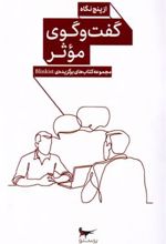 کتاب گفت و گوی موثر از پنج نگاه