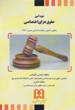 کتاب خودآموز حقوق جزای اختصاصی