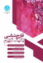 کتاب قارچ شناسی بالینی نوین