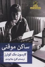 کتاب ساکن موقتی