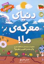 کتاب دنیای معرکه‌ی ما