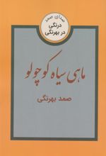 کتاب ماهی سیاه کوچولو