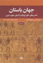 کتاب جهان باستان